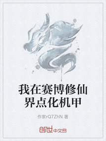 我在賽博修仙界點化機甲