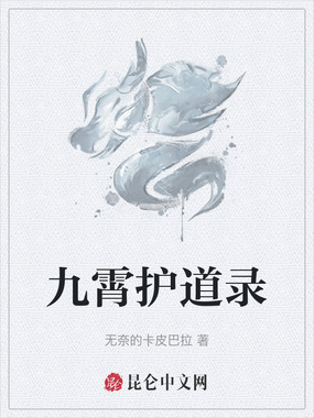 九霄护道录在线阅读