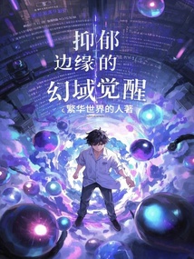 抑郁邊緣的幻域覺醒
