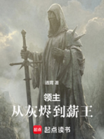 領(lǐng)主:從灰燼到薪王