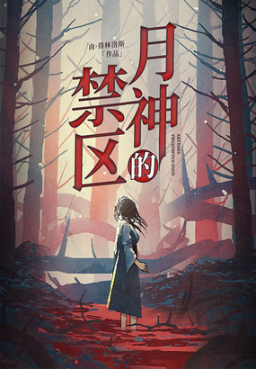 月神的禁区在线阅读