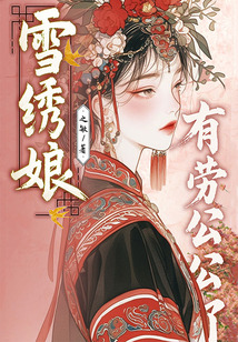 雪繡娘有勞公公了