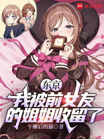 東京：我被前女友的姐姐收留了