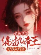 媚色诱宠:偏执帝王夺我入后宫在线阅读
