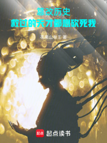 篡改歷史:救過的天才都想砍死我