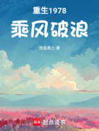 重生1978乘风破浪在线阅读