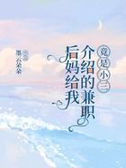 后妈给我介绍的兼职竟是小三在线阅读