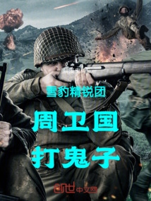 雪豹精銳團(tuán)周衛(wèi)國打鬼子