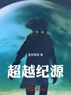 超越纪源在线阅读