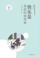 青春文学精品集萃丛书·快乐系列:快乐是悠扬的钢琴曲在线阅读