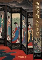 历史中的女性传奇在线阅读