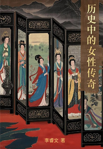 歷史中的女性傳奇