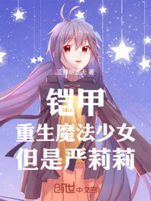 鎧甲：重生魔法少女，但是嚴(yán)莉莉