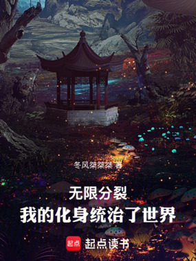无限分裂：我的化身统治了世界在线阅读