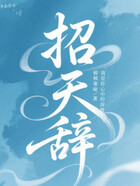 招天辞在线阅读