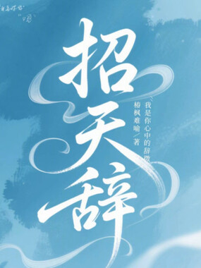 招天辞在线阅读