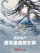 继承家产:原来是魔族女帝在线阅读