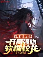 我,末日之主!开局强吻软糯校花在线阅读