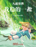 九叔世界:我稳的一批在线阅读