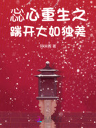 惢心重生之踹开大如独美在线阅读