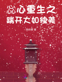 惢心重生之踹開大如獨(dú)美