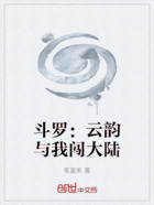 斗罗:云韵与我闯大陆在线阅读