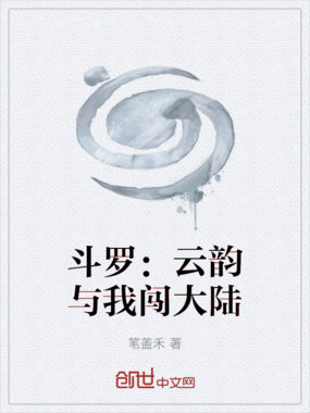斗罗：云韵与我闯大陆在线阅读