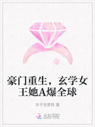 豪门重生,玄学女王她A爆全球在线阅读