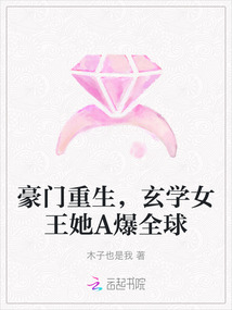 豪門重生，玄學女王她A爆全球