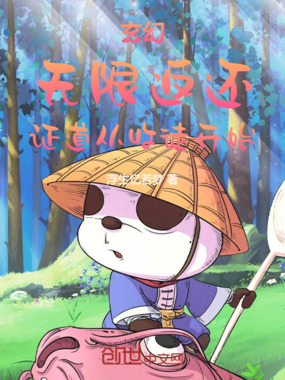 玄幻：无限返还，证道从收徒开始在线阅读