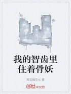 我的智齿里住着骨妖在线阅读