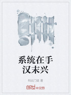 系统在手汉末兴在线阅读