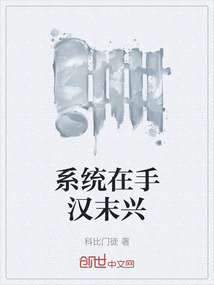 系統(tǒng)在手漢末興