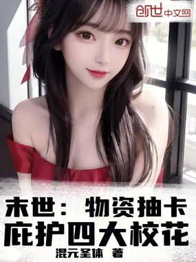 末世：物资抽卡，庇护四大校花在线阅读