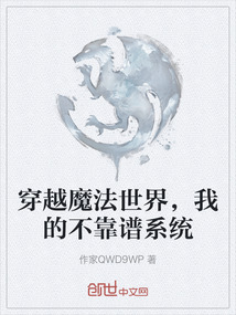 穿越魔法世界，我的不靠譜系統(tǒng)