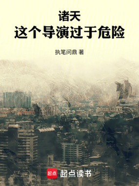诸天：这个导演过于危险在线阅读