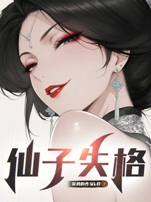 仙子失格