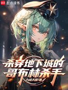 殺穿地下城的哥布林殺手在線閱讀