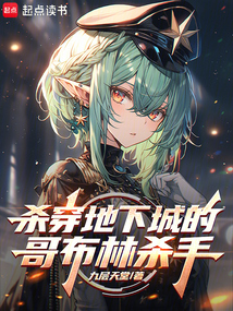 殺穿地下城的哥布林殺手