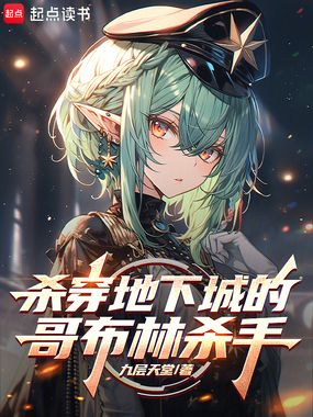 杀穿地下城的哥布林杀手在线阅读