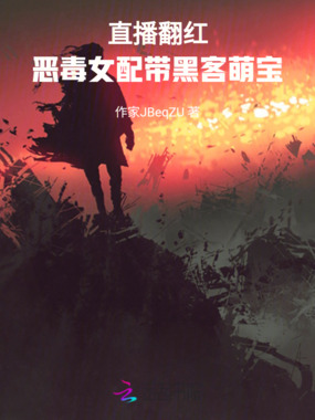 直播翻红:恶毒女配带黑客萌宝在线阅读