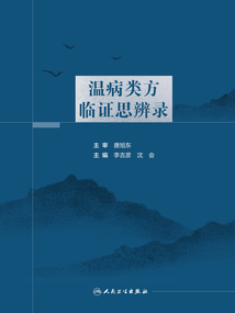 溫病類方臨證思辨錄