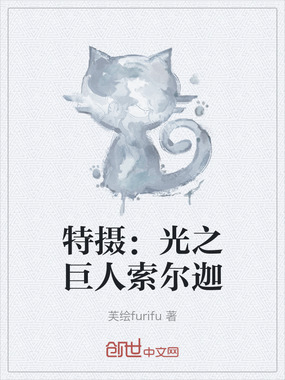 特摄：光之巨人索尔迦在线阅读