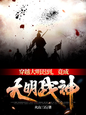 穿越大明迟到,竟成大明战神在线阅读