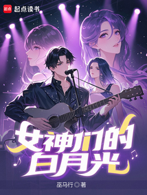 女神们的白月光在线阅读