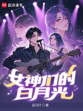 女神们的白月光在线阅读