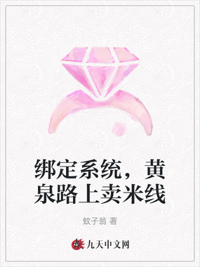 绑定系统，黄泉路上卖米线在线阅读
