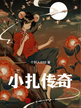 小扎传奇在线阅读