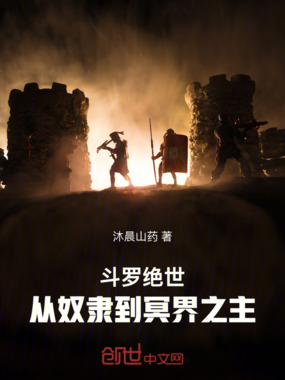 斗罗绝世:从奴隶到冥界之主在线阅读