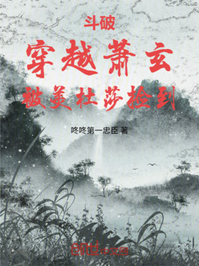 斗破：穿越萧玄，被美杜莎捡到在线阅读